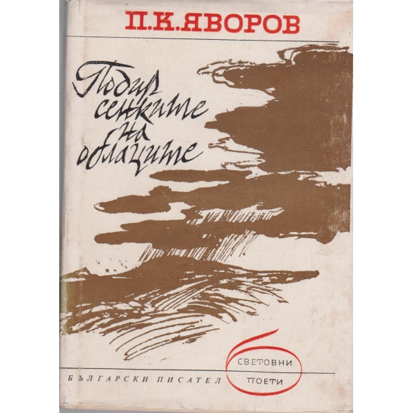 Подир сенките на облаците-поезия
