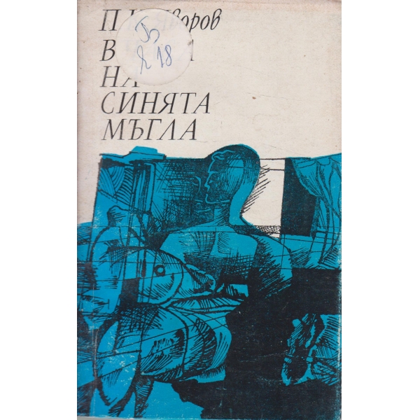 В часа на синята мъгла