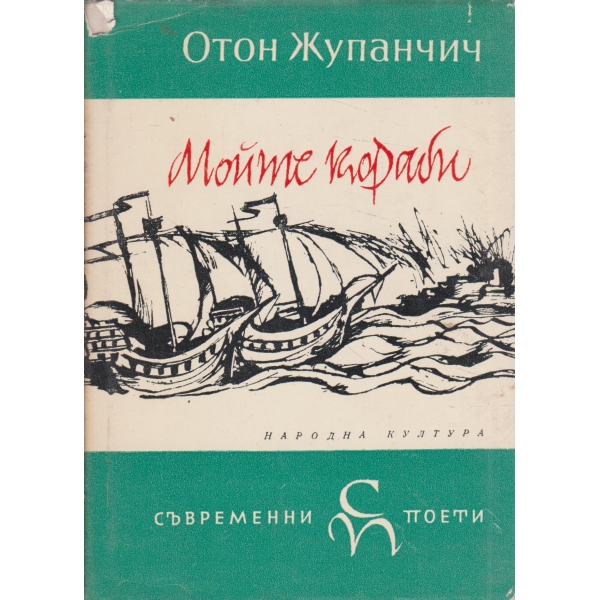 Мойте кораби-поезия