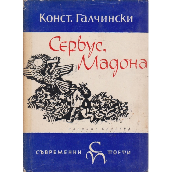 Сервус,Мадона-лирика