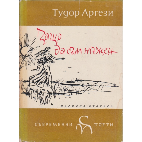 Защо са съм тъжен-избрана лирика