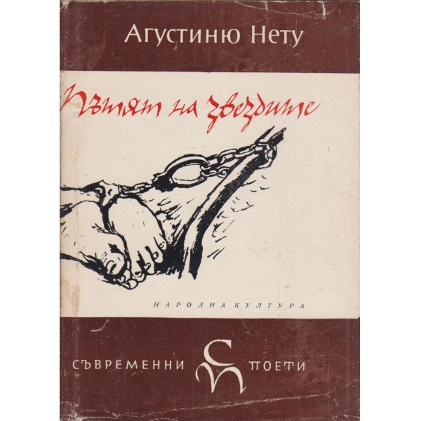 Пътят на звездите-поезия