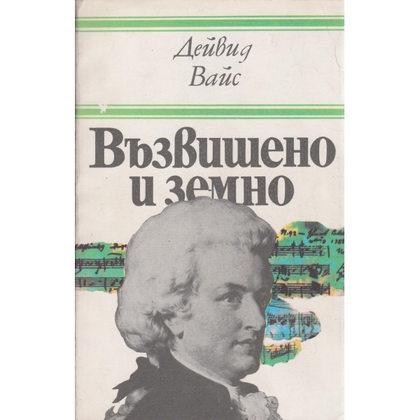 Възвишено и земно-За живота и епохата на Моцарт