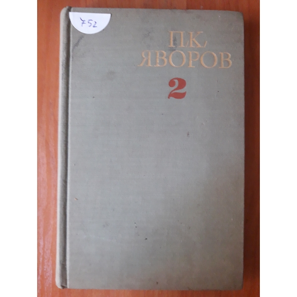 Съчинения в 2 тома - том 2