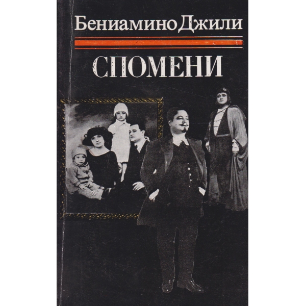 Спомени
