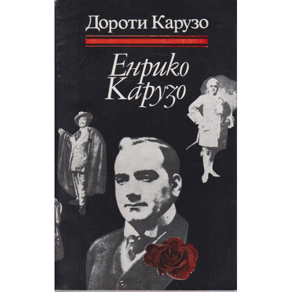 Енрико Карузо