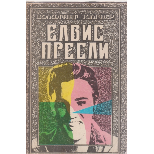 Елвис Пресли