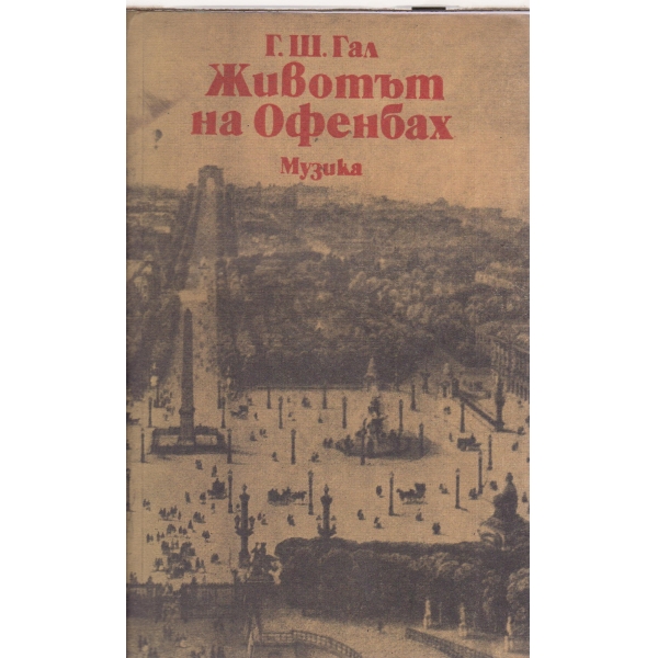 Животът на Офенбах