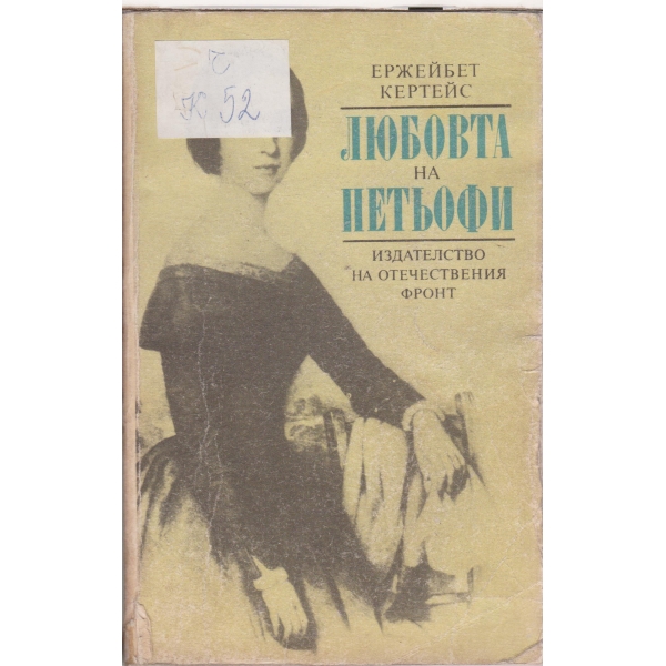 Любовта на Петьофи