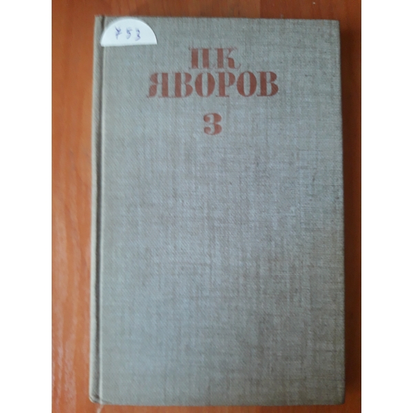 Събрани съчинения- том 3 - Драми