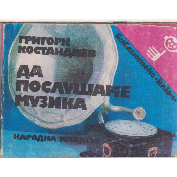 Да послушаме музика