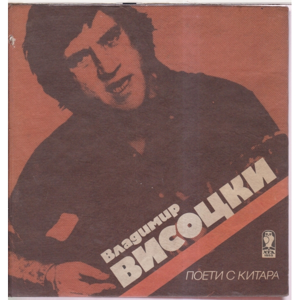 Владимир Висоци- поети с китара