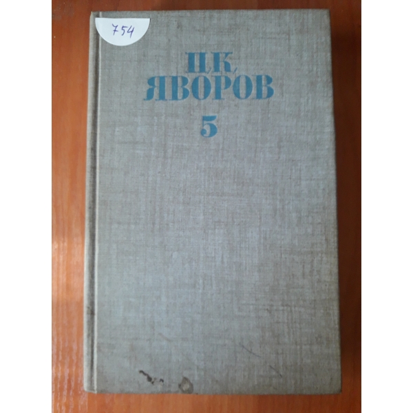 Събрани съчинения-том 5 - Писма Автобиографични материали