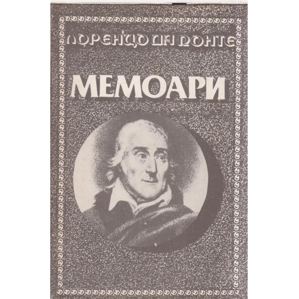 Мемоари