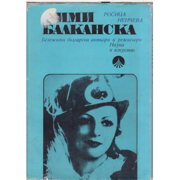 Мими Балканска