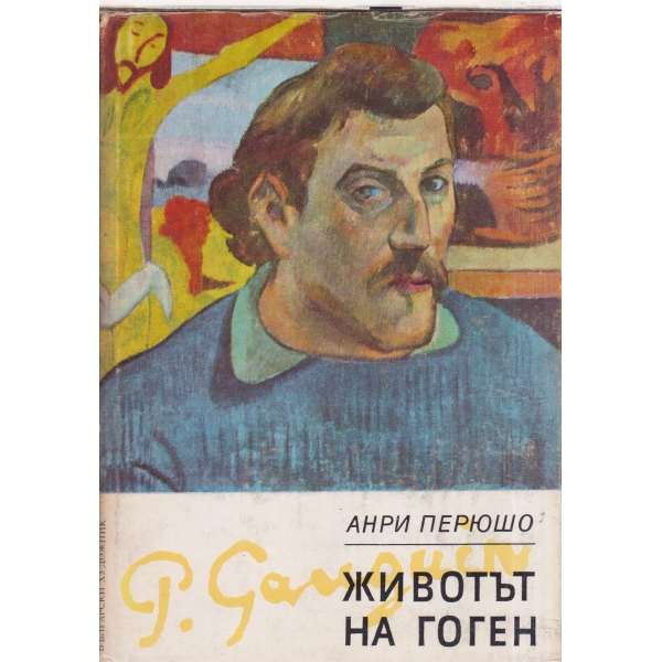 Животът на Гоген