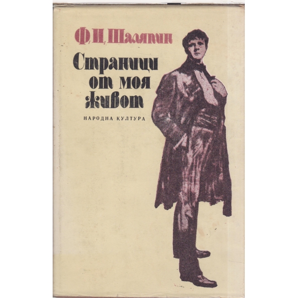 Страници от моя живот