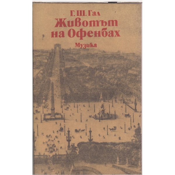 Животът на Офенбах