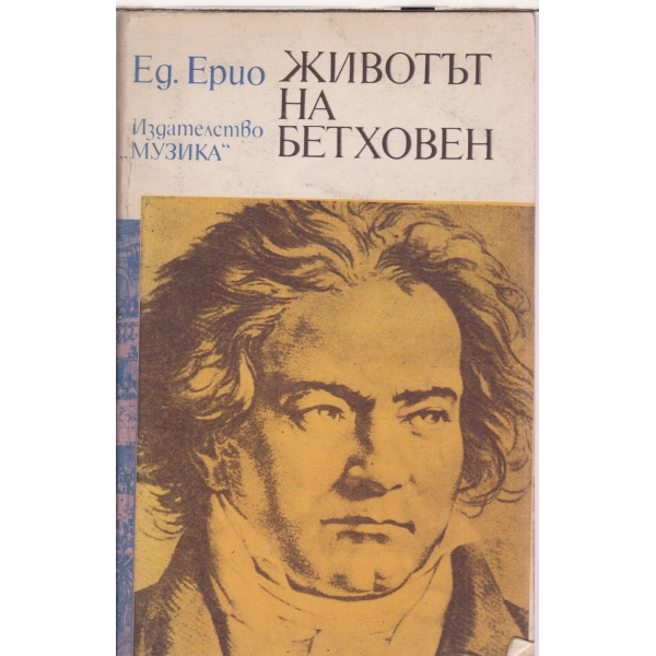 Животът на Бетховен