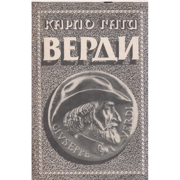 Верди