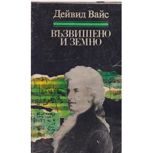 Възвишено и земно-За живота и епохата на Моцарт