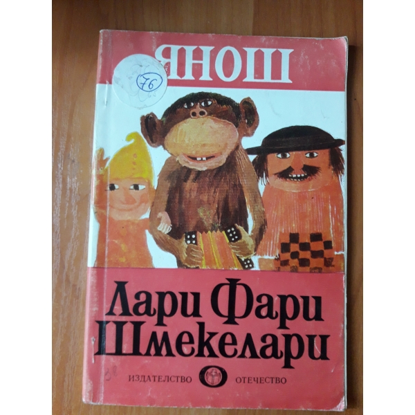 Лари Фари Шмекелари