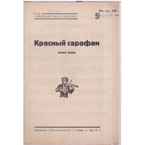 Красньий сарафан-руска песен