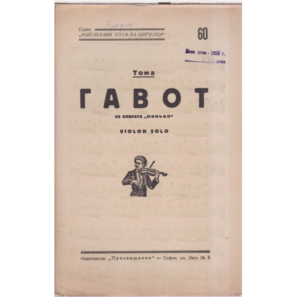 Гавот-из операта "Миньон"
