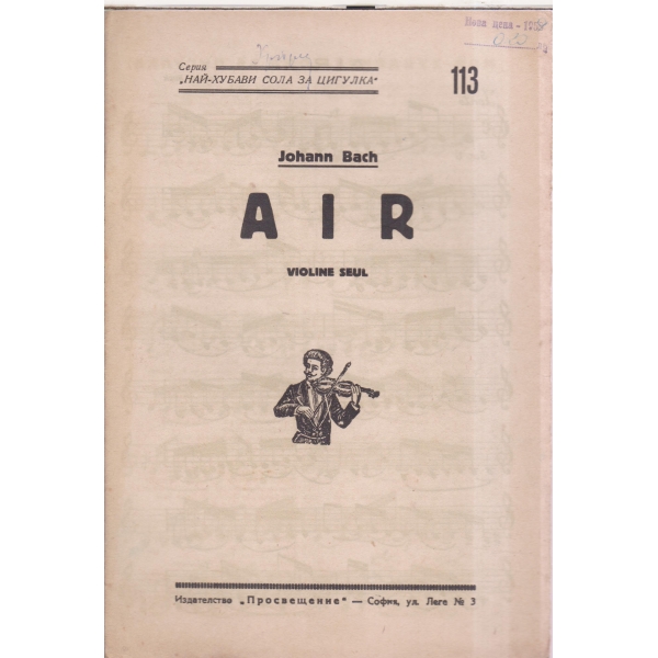 Air-violine seul