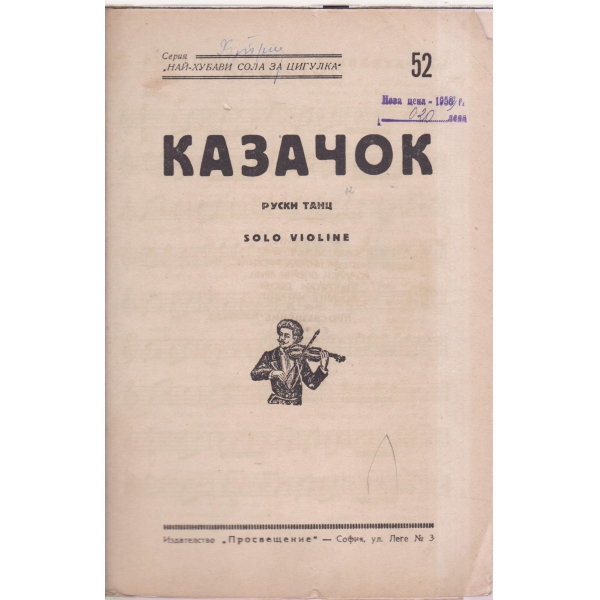 Казачок-руски танц-solo violine