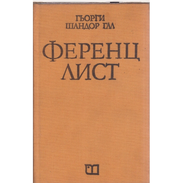 Ференц Лист