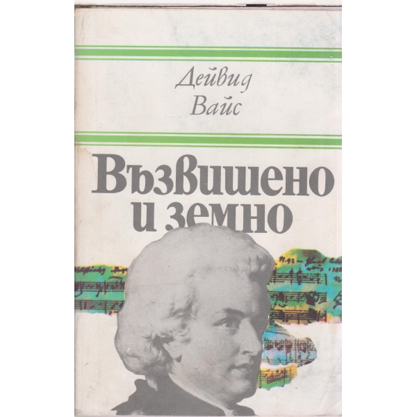 Възвишено и земно-За живота и епохата на Моцарт