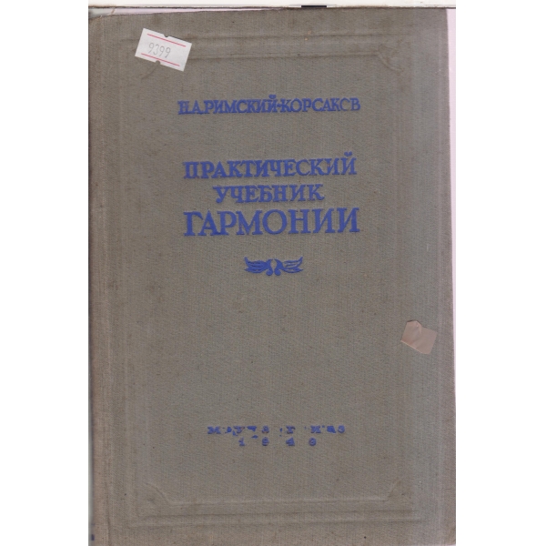 Практический учебник гармонии