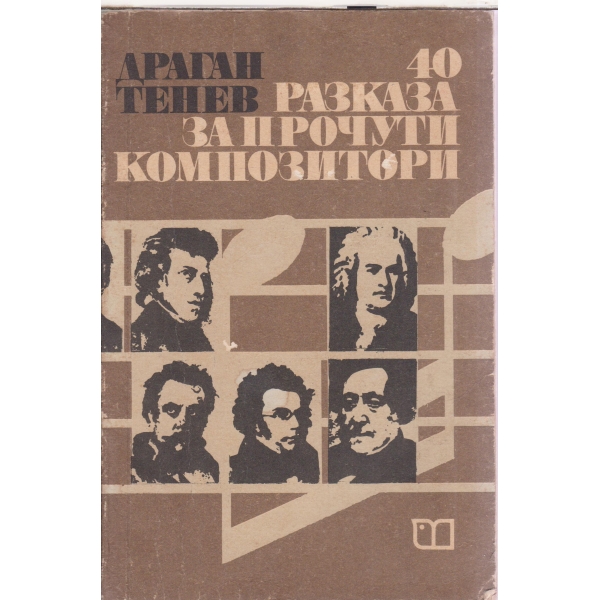 40 разказа за прочути композитори