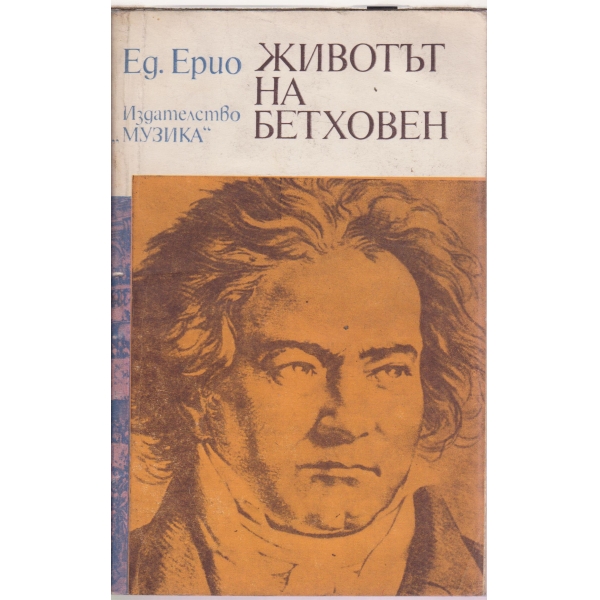 Животът на Бетховен