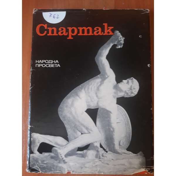 Спартак