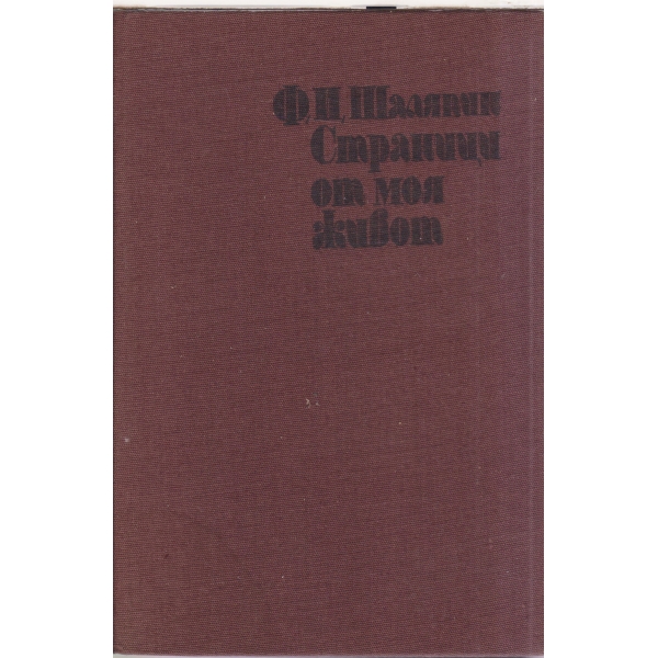 Страници от моя живот