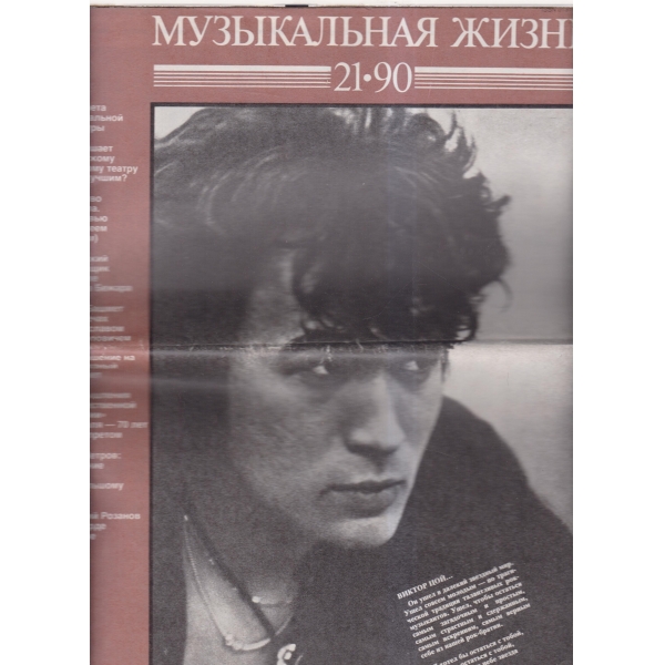 Музикальная жизнь-21-90