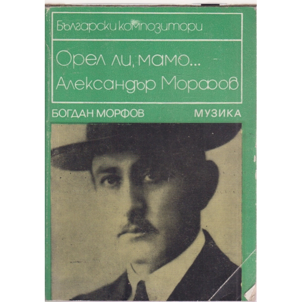 Орел ли,мамо...Александър Морфов