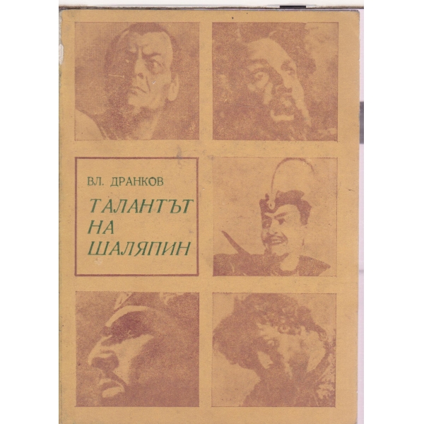 Талнтът на Шаляпин