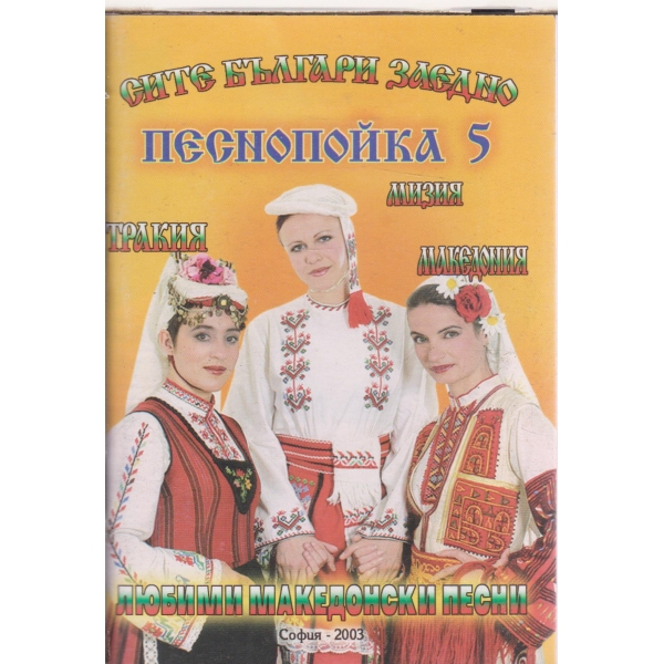 Песнопойка-5-любими македонски песни