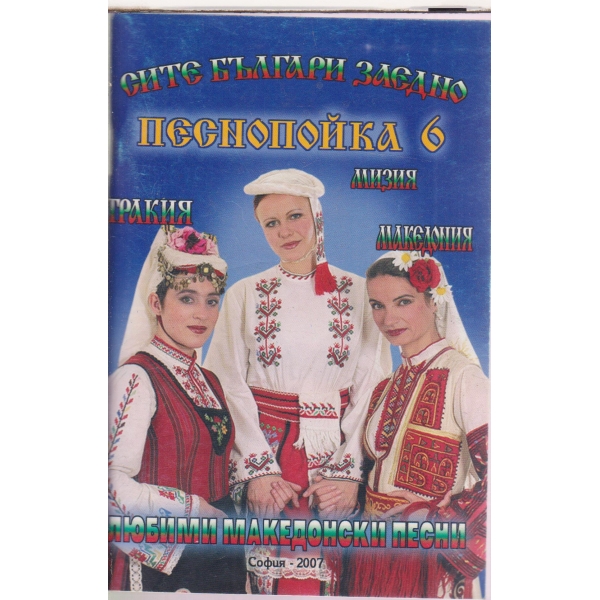 Песнопойка-6-любими македонски песни