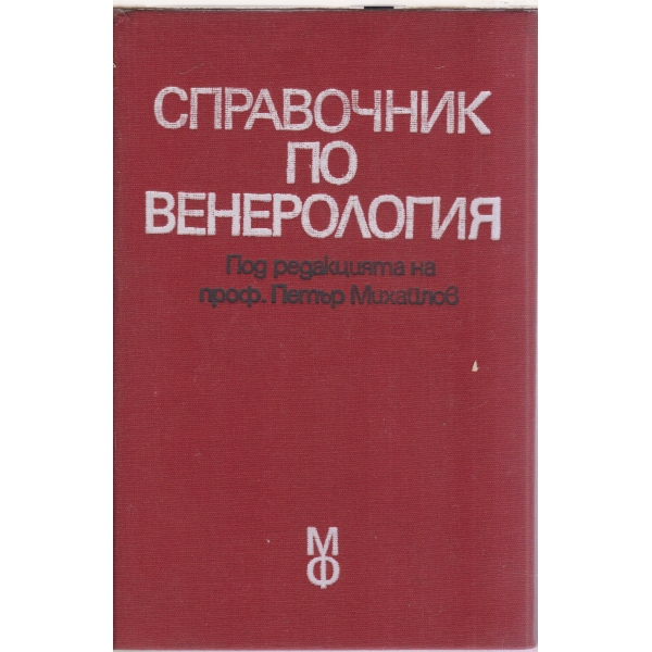Справочник по венерология