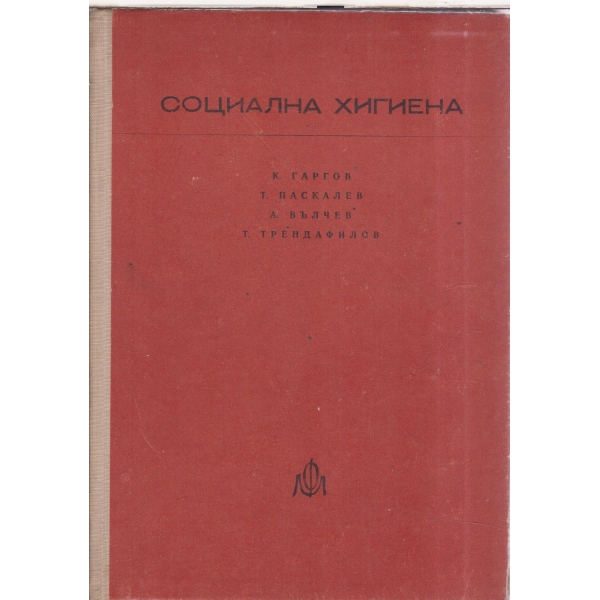 Социална хигиена