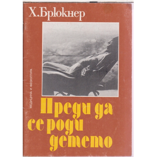 Преди да се роди детето