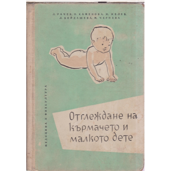 Отглеждане на кърмачето и малкото дте