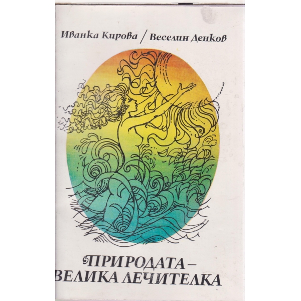 Природата-Велика лечитела