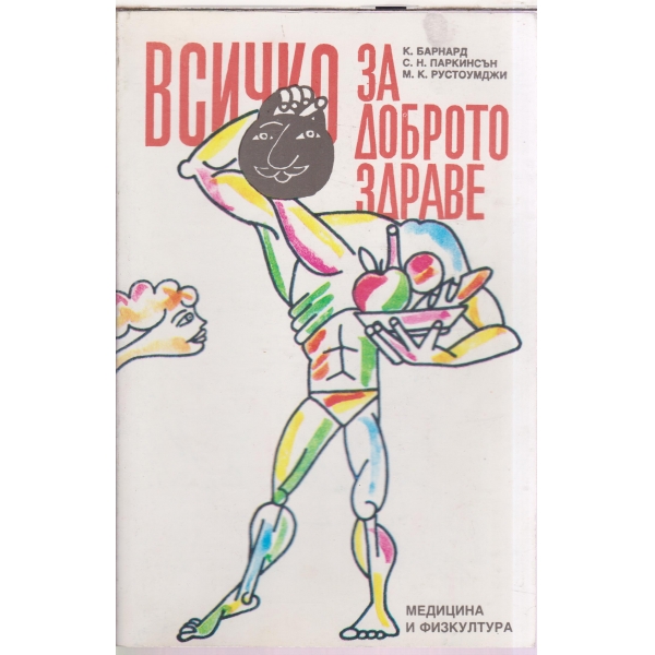 Всичко задоброто здраве
