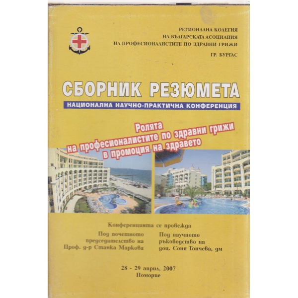 Ролята на професионалистите по здравни грижи в промоция на здравето-сборник резюмета