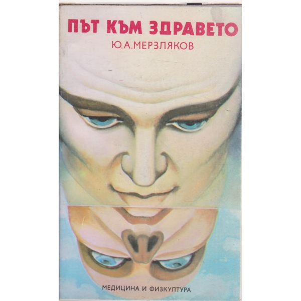Път към здравето-методи за лечебно и профилактично психо-физическо самовъздействие